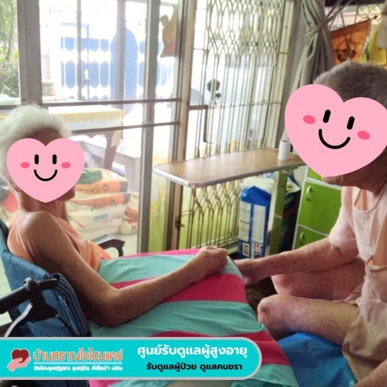 รับดูแลผู้สูงอายุ ลาดพร้าว รับดูแลผู้สูงอายุ ลาดพร้าว