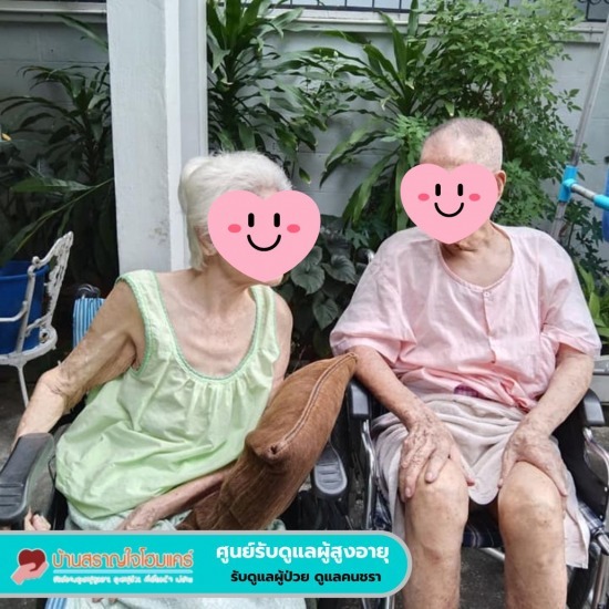 ศูนย์รับดูแลคนแก่ กรุงเทพ ศูนย์รับดูแลคนแก่ กรุงเทพ