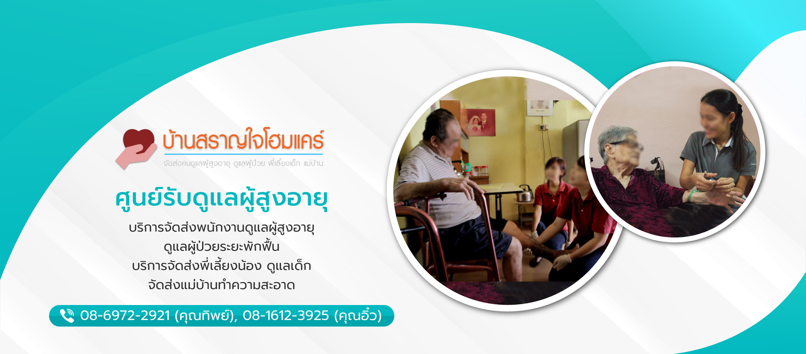 สราญใจโฮมแคร์ รับดูแลผู้สูงอายุกรุงเทพ