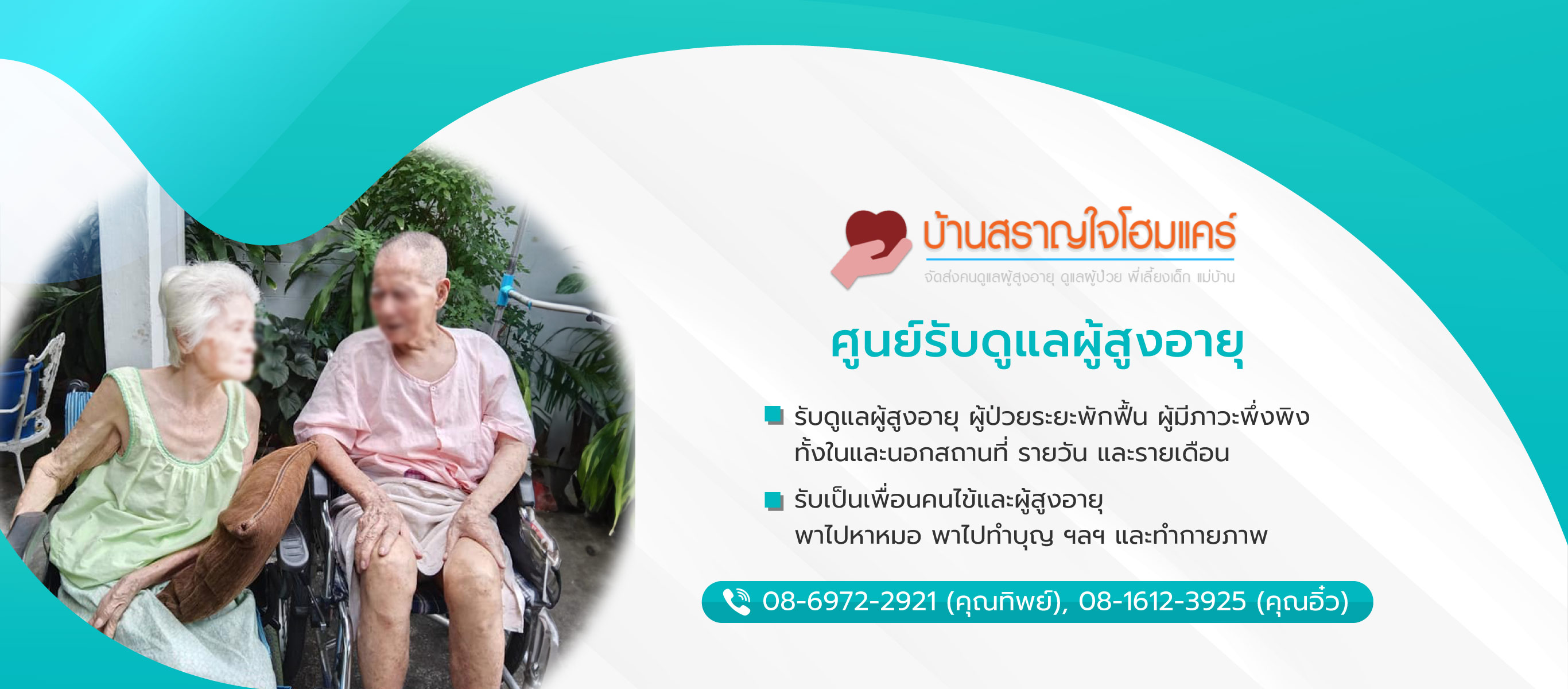 สราญใจโฮมแคร์ รับดูแลผู้สูงอายุกรุงเทพ