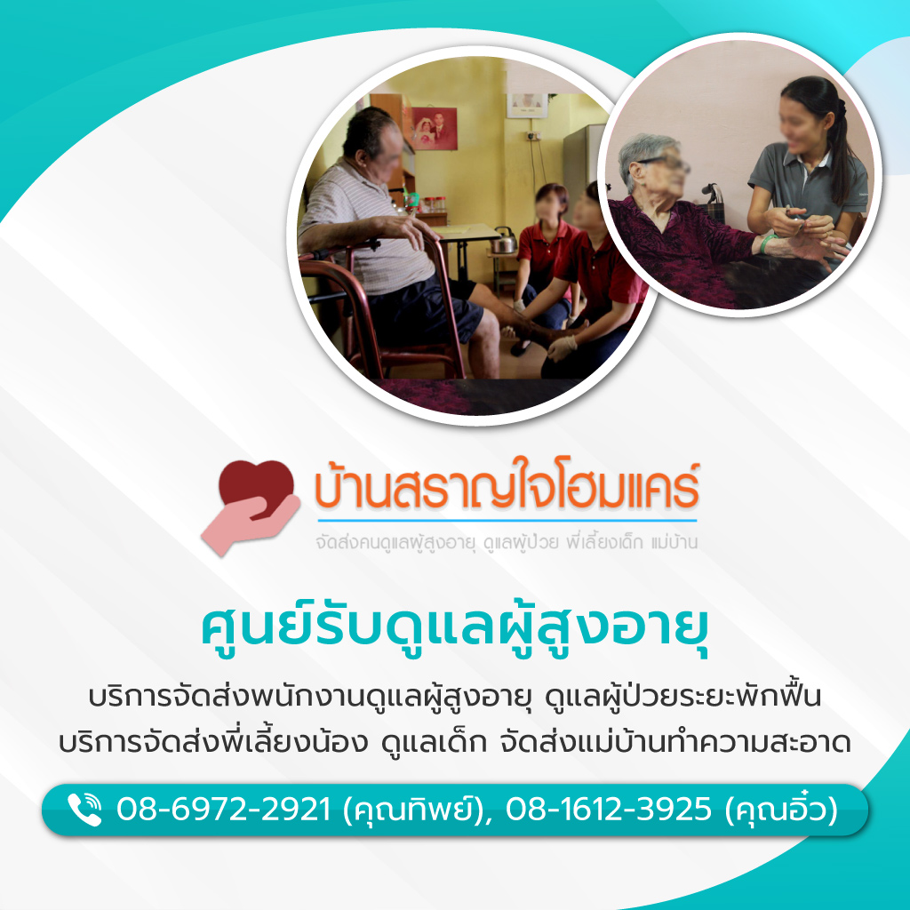 รับดูแลผู้สูงอายุ กรุงเทพ
