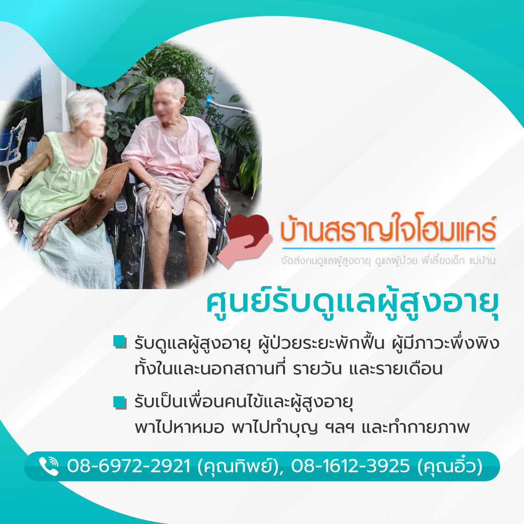 รับดูแลผู้สูงอายุ ลาดพร้าว