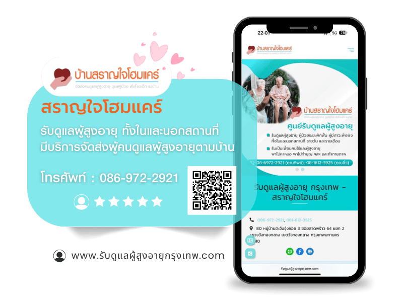 รับดูแลผู้สูงอายุตามบ้าน กรุงเทพ