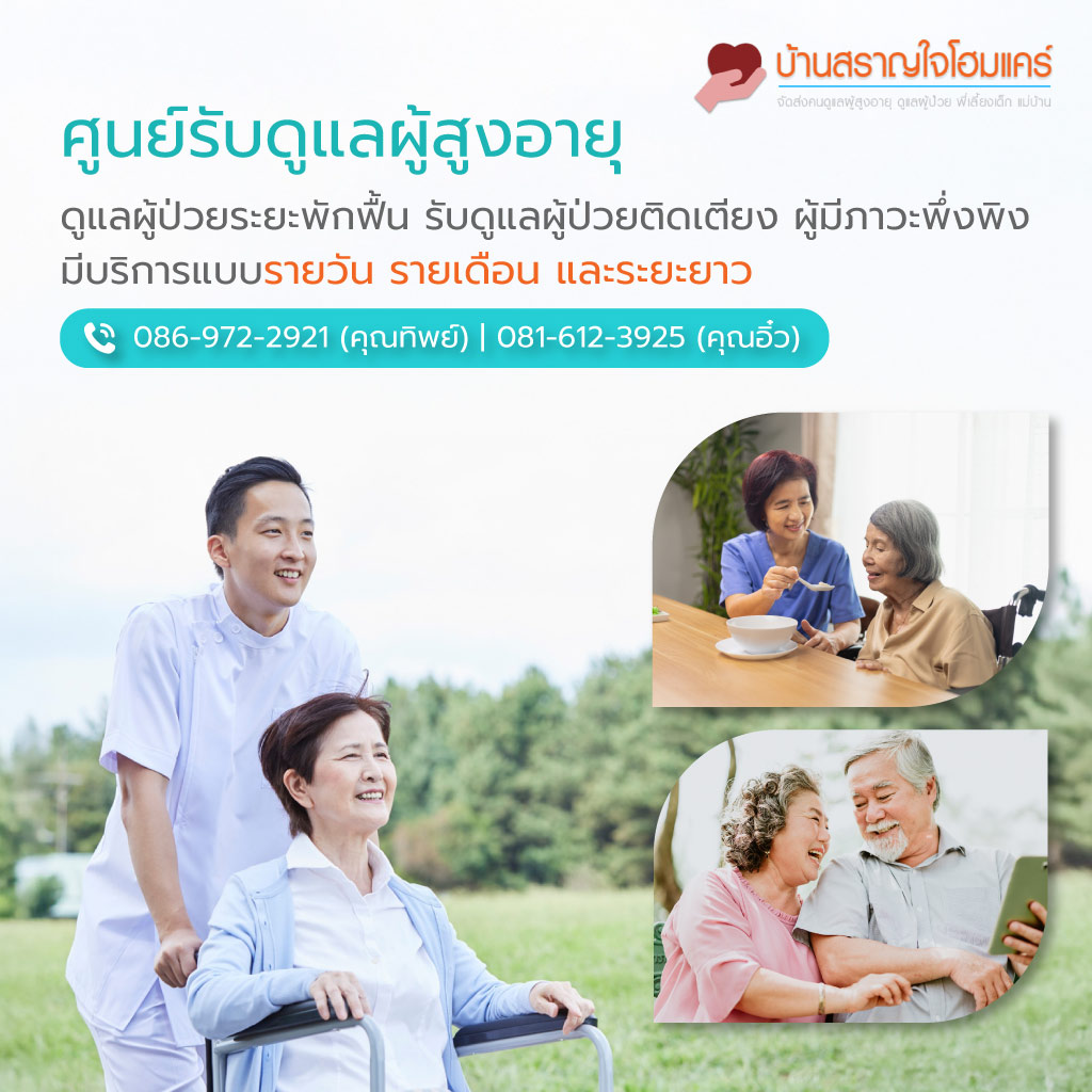 รับดูแลผู้สูงอายุ กรุงเทพ
